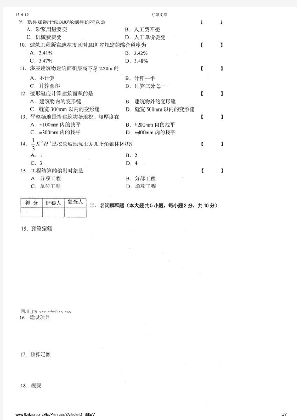 四川省2014年4月自考《建筑工程定额预算》试题