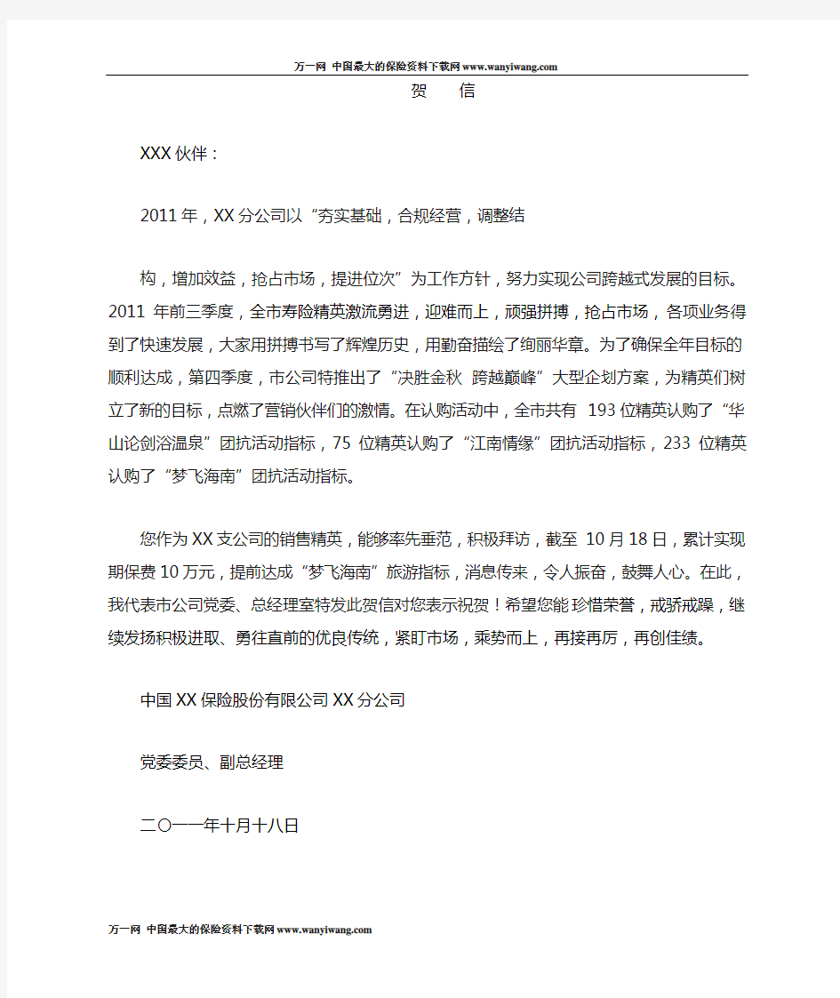 保险公司总经理室发给绩优业务伙伴贺信1页