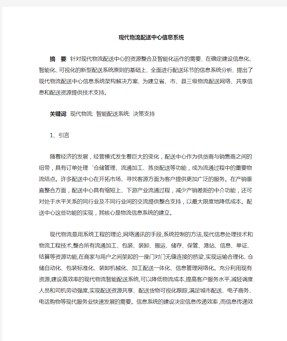 配送中心信息系统建设