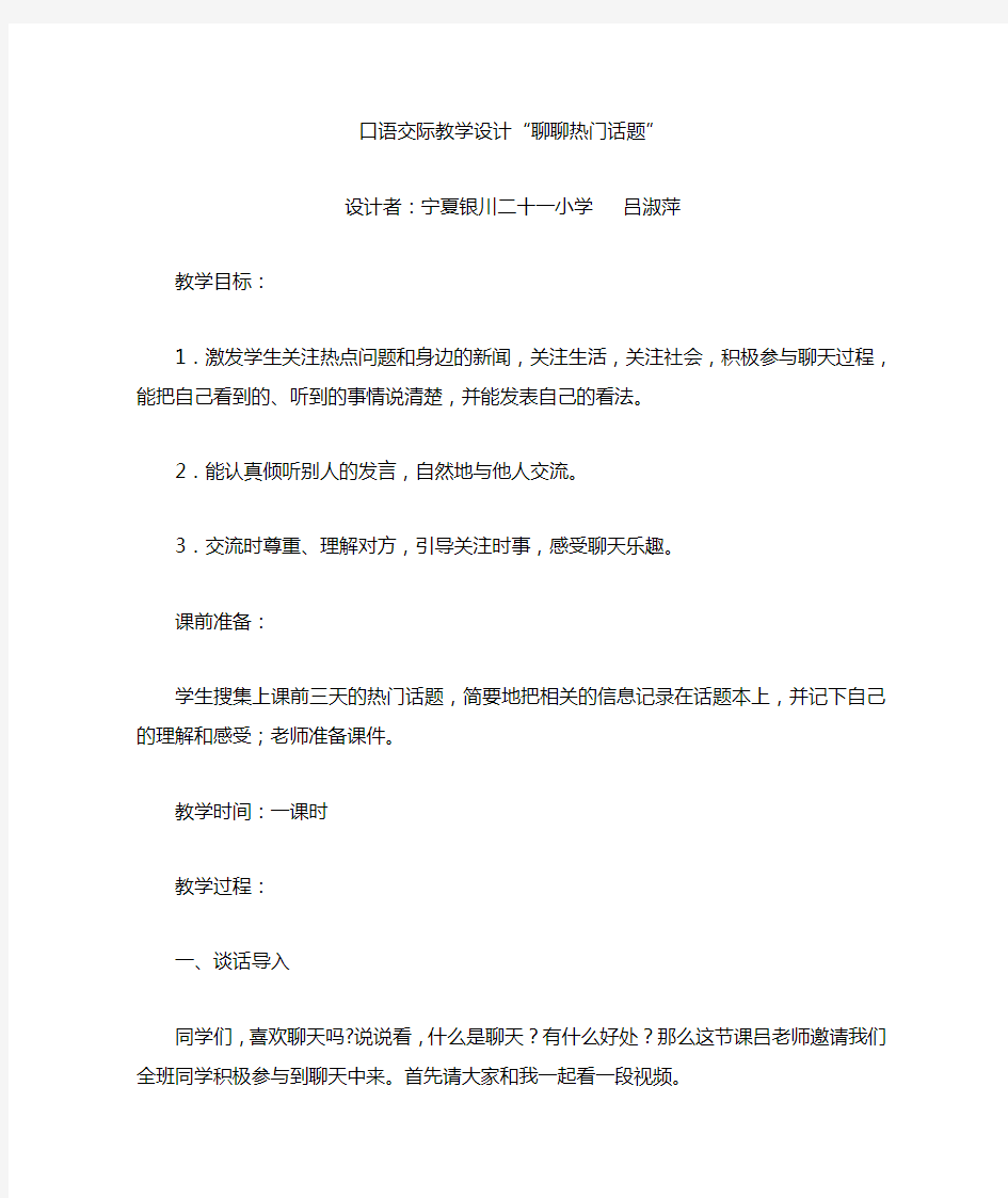 口语交际教学设计聊聊热门话题