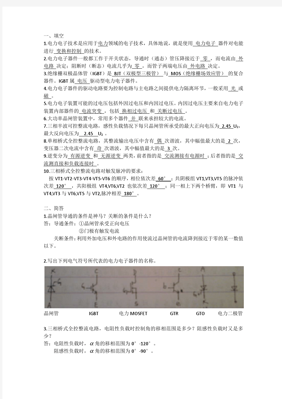 上海电力学院电力电子技术期中试卷