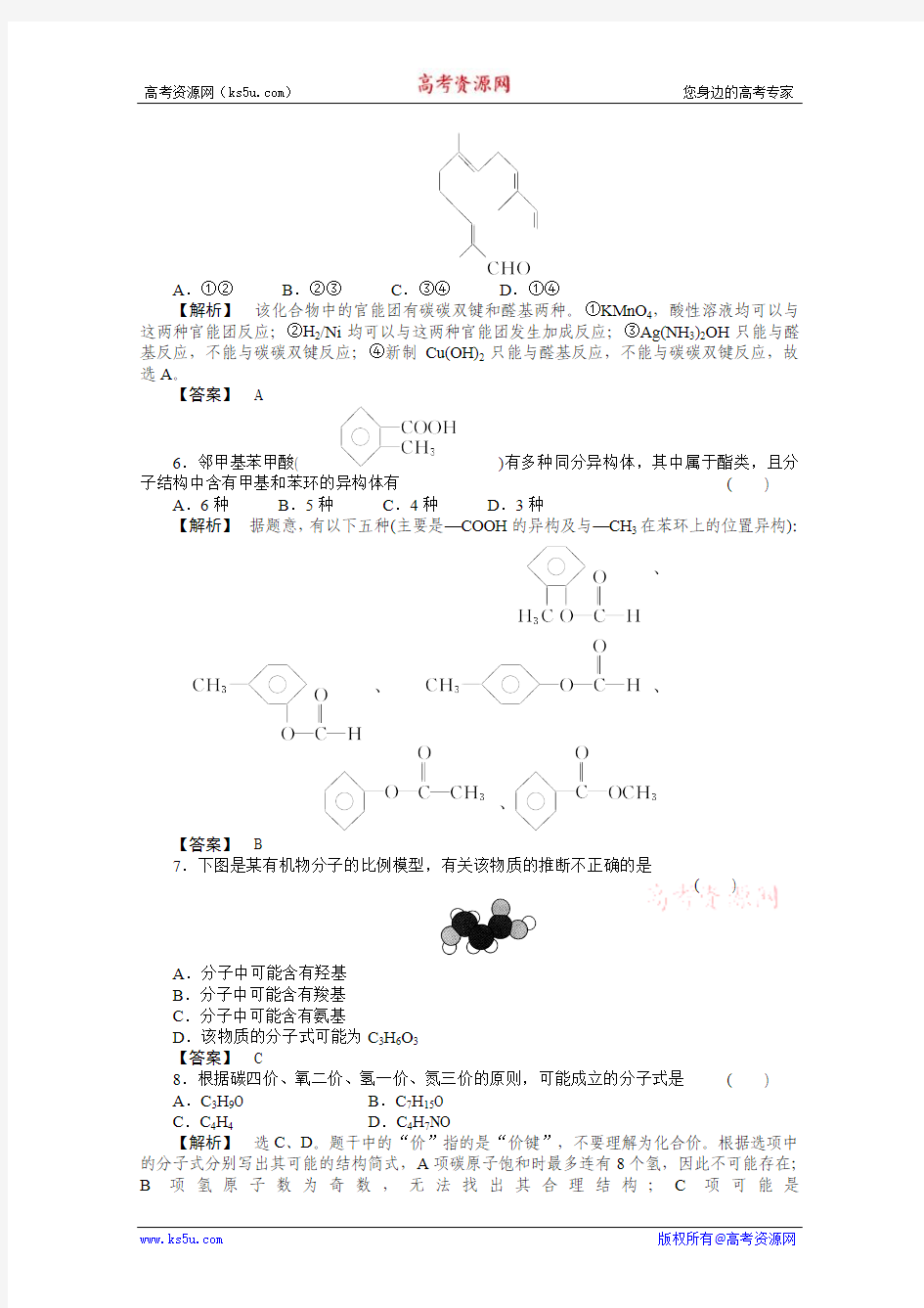 2011年高考化学总复习第一轮复习第12章(选修5)  有机化学基础  第1节 有机化合物的组成与结构