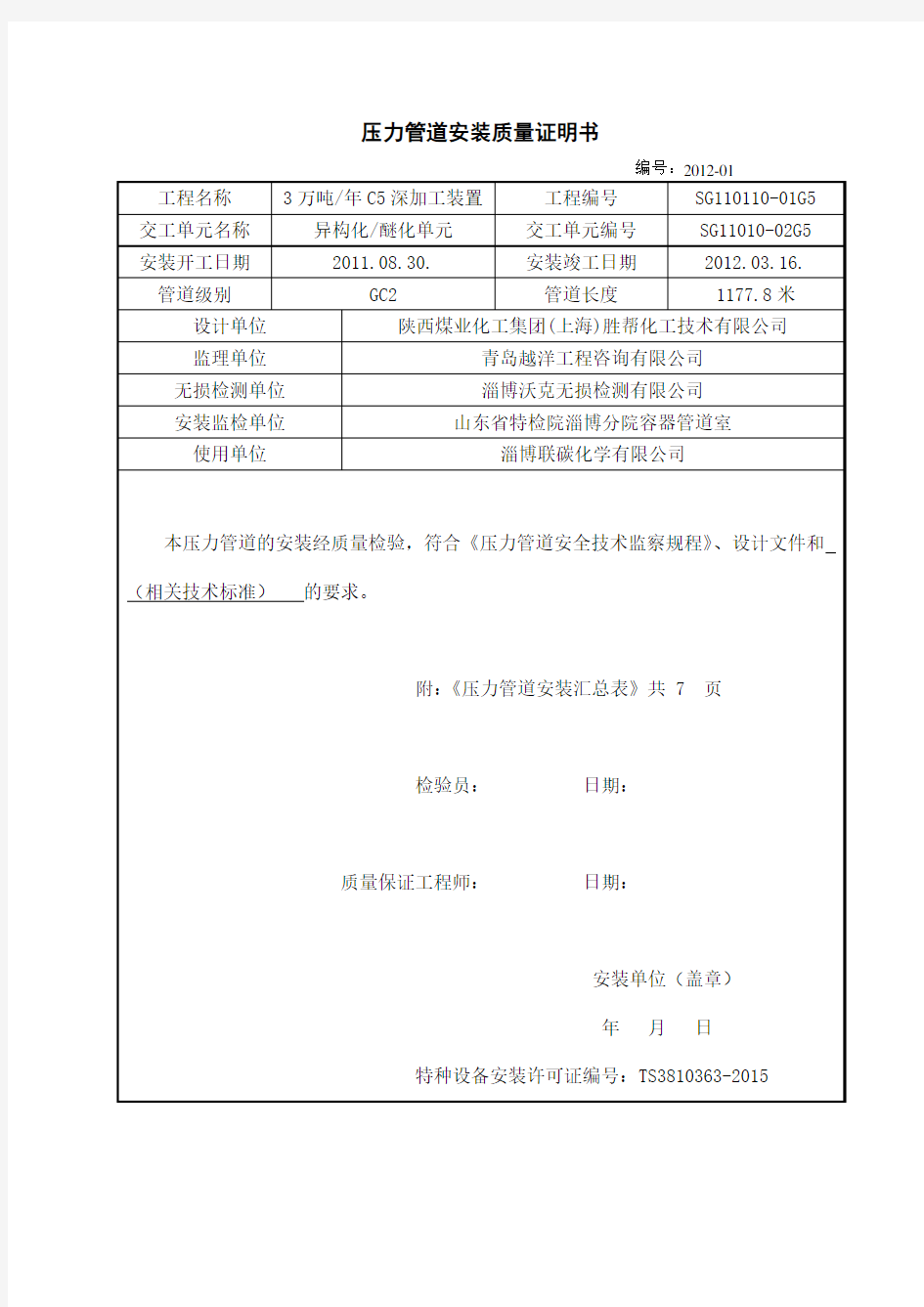 TSG D0001-2009 压力管道安装质量证明书