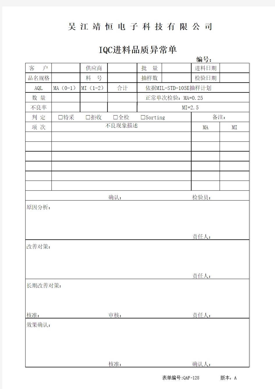 IQC品质异常处理单