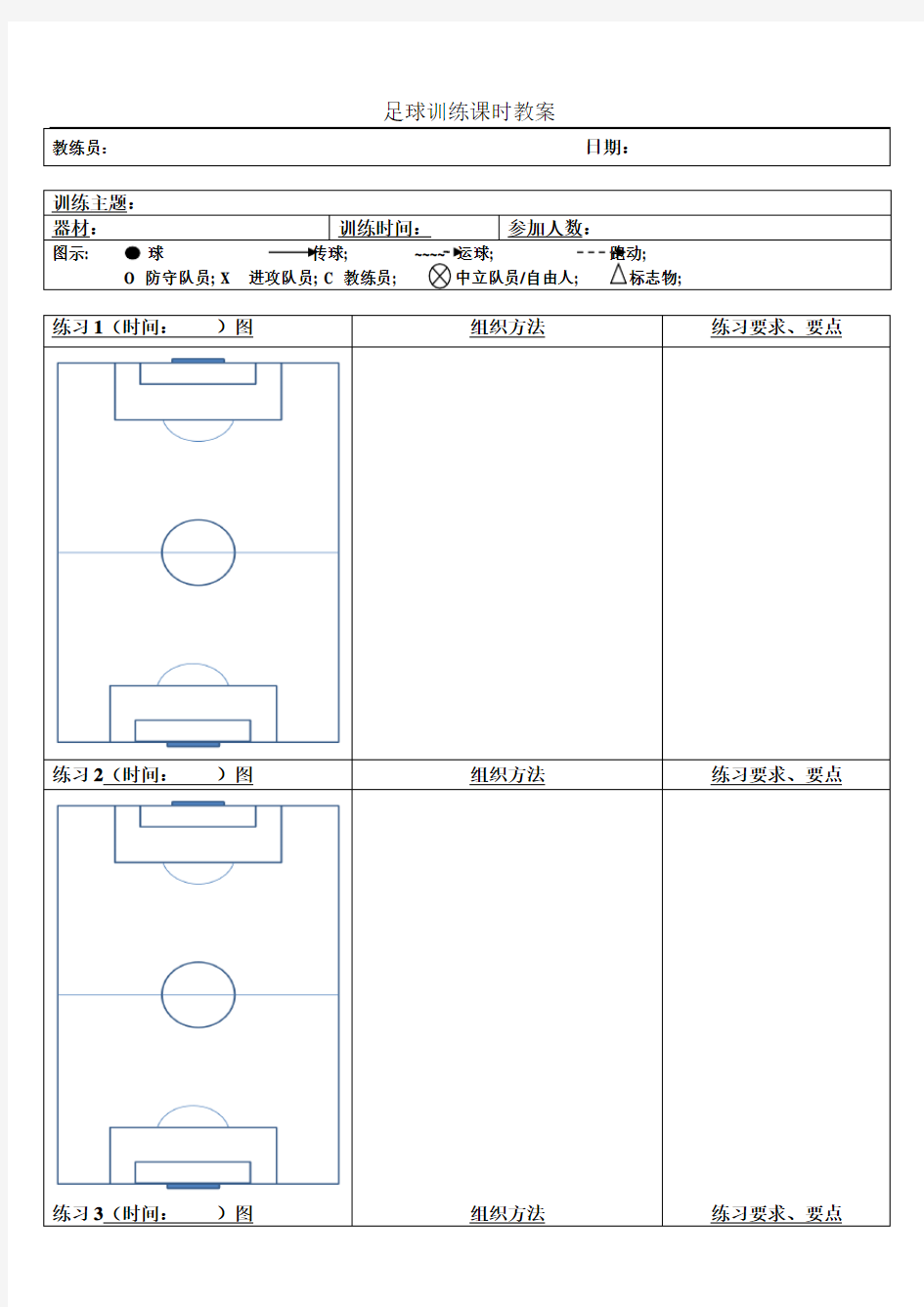 足球训练课时教案表格