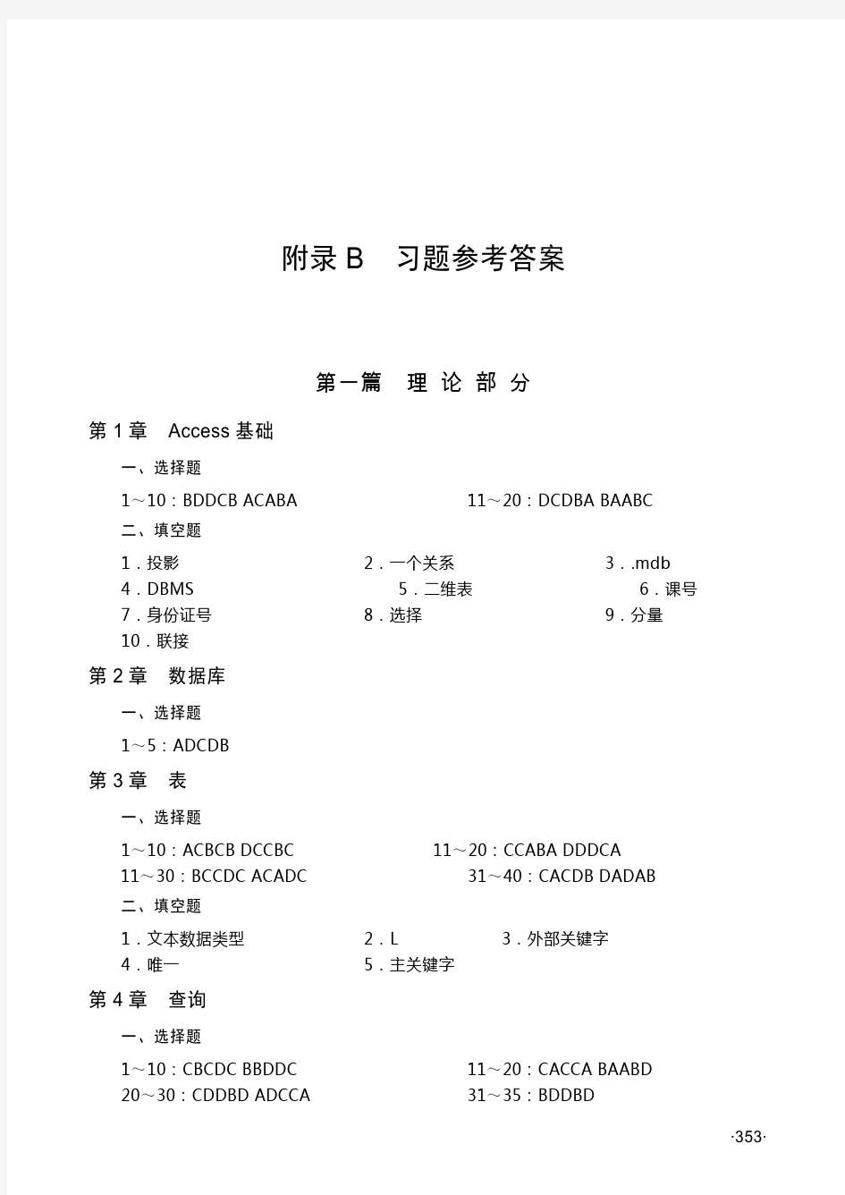 《ACCESS数据库程序设计(第四版)》习题参考答案