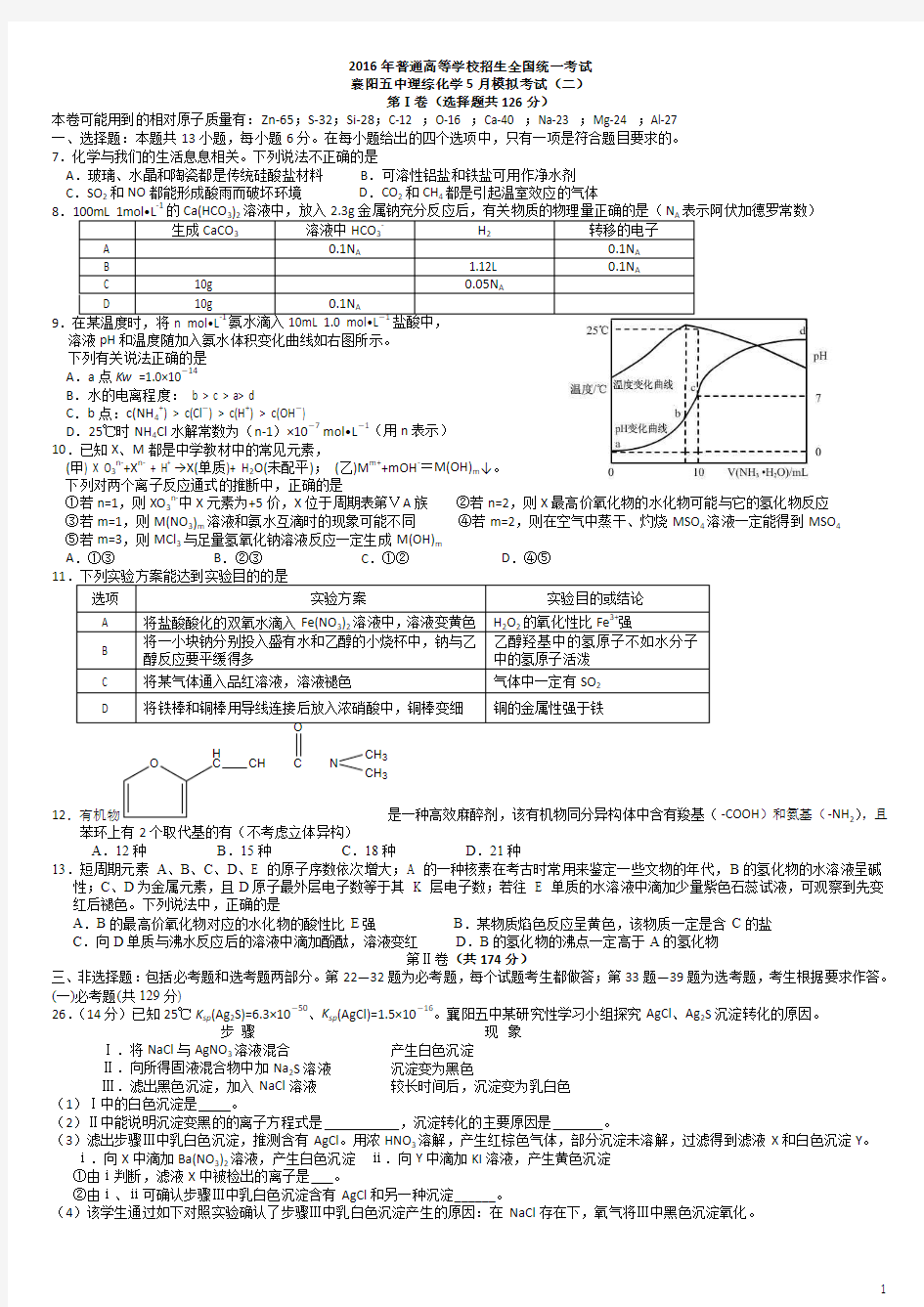 湖北省襄阳市第五中学2016届高三5月高考模拟适应性考试(二)理综化学试题 Word版含答案