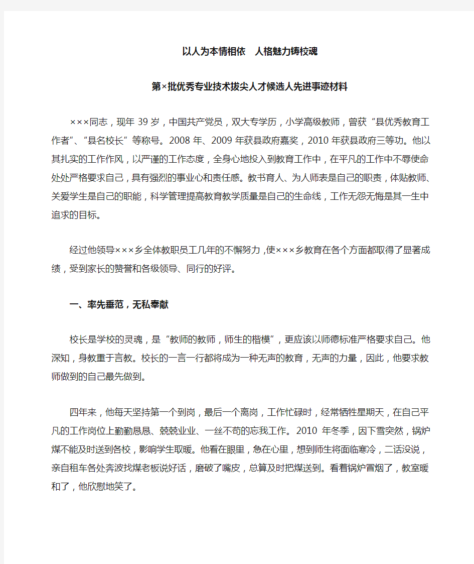 专业技术拔尖人才事迹材料