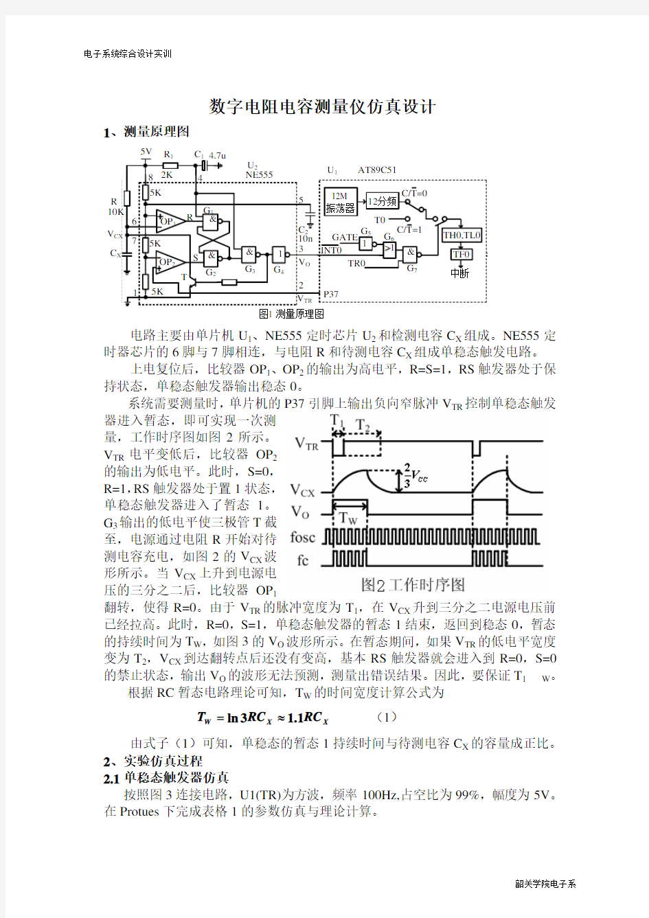 电子系统综合设计实训