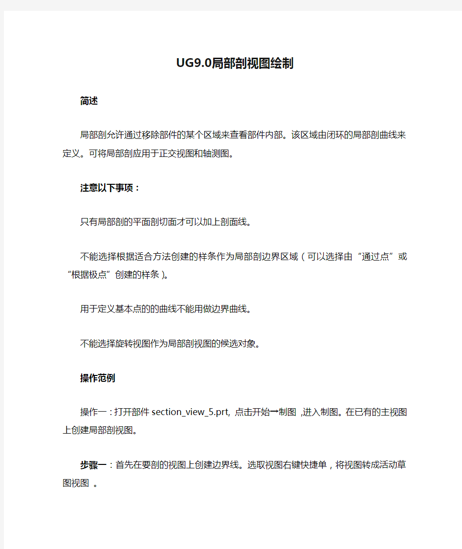 UG9.0局部剖视图绘制