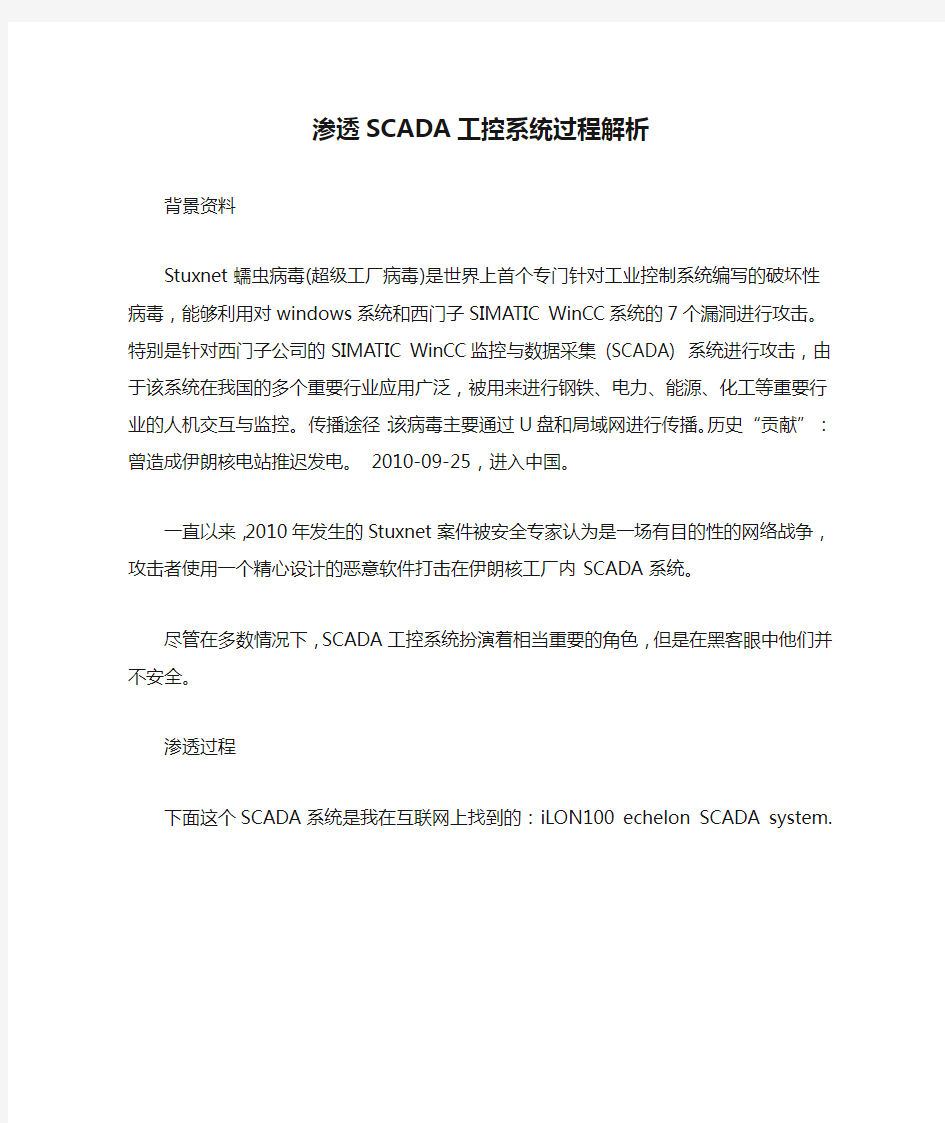 渗透SCADA工控系统过程解析