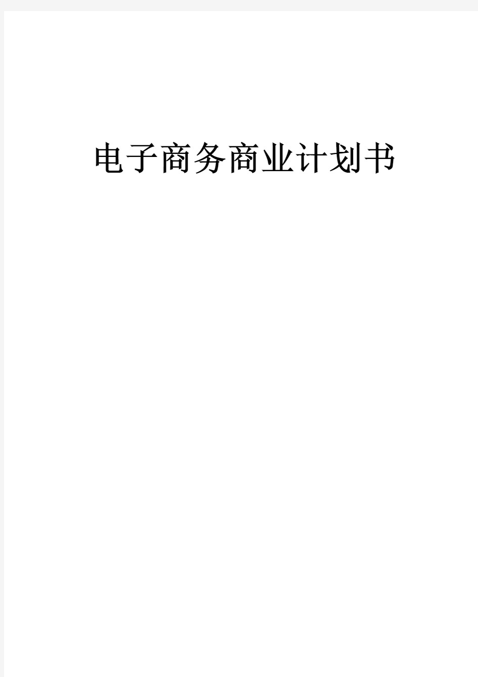 电子商务企业商业计划书(完整版)