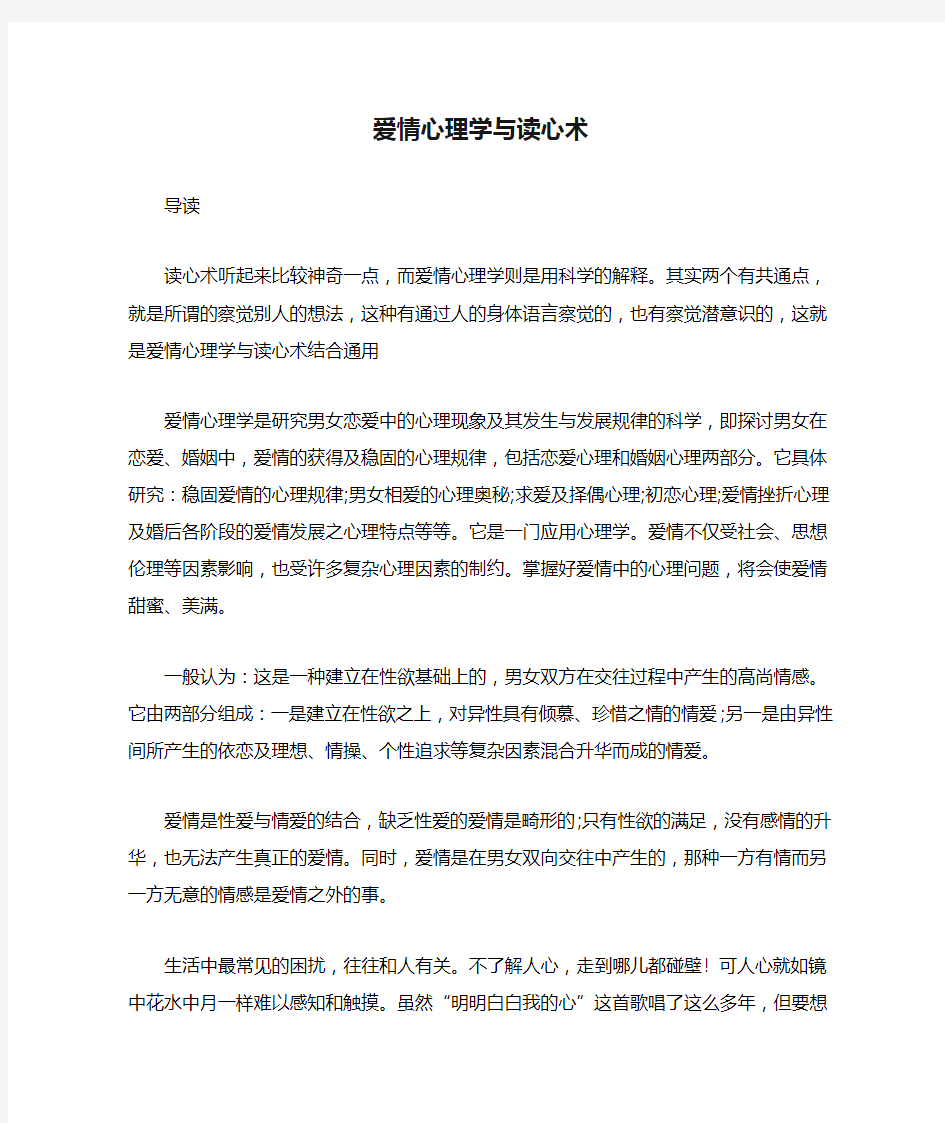 爱情心理学与读心术