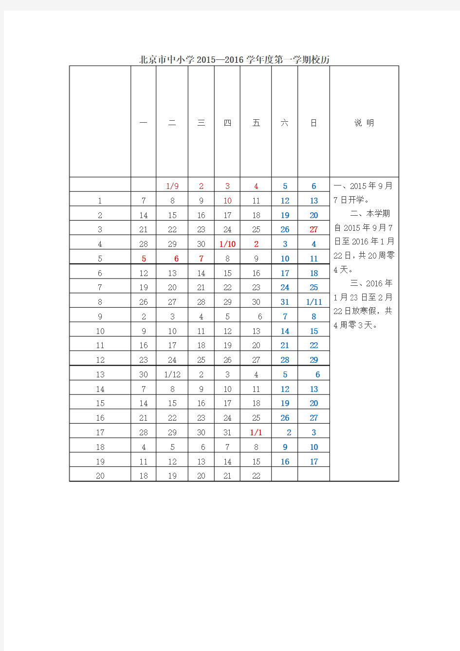 北京市中小学2015-2016年校历
