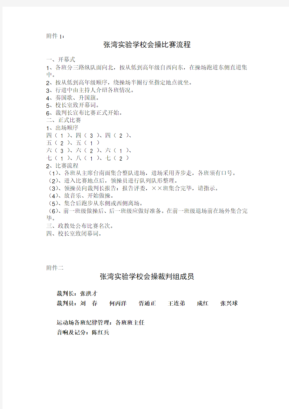 广播体操比赛方案、开幕式流程、评分标准、流程示意图及出场顺序