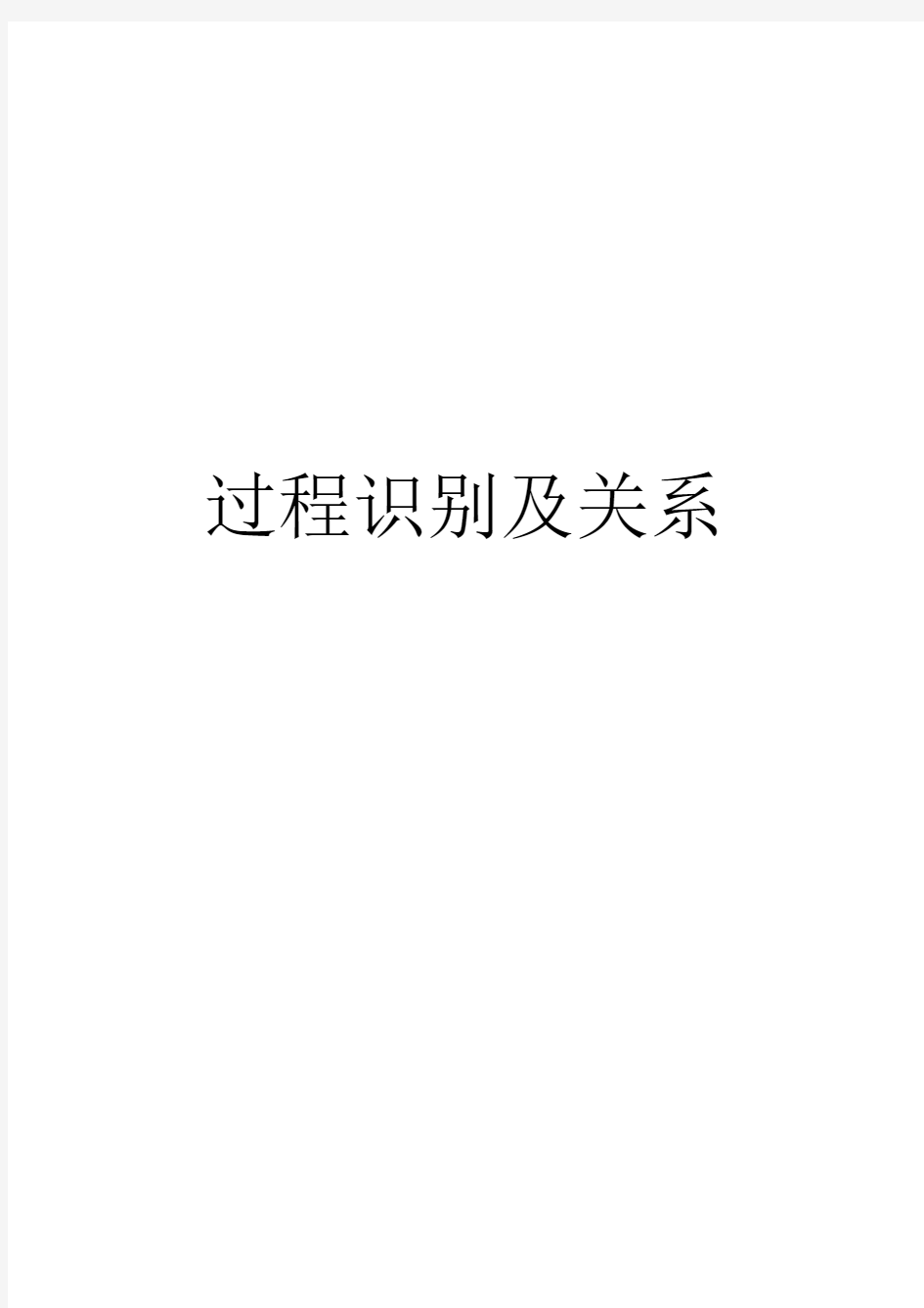 公司质量管理体系过程识别(案列)