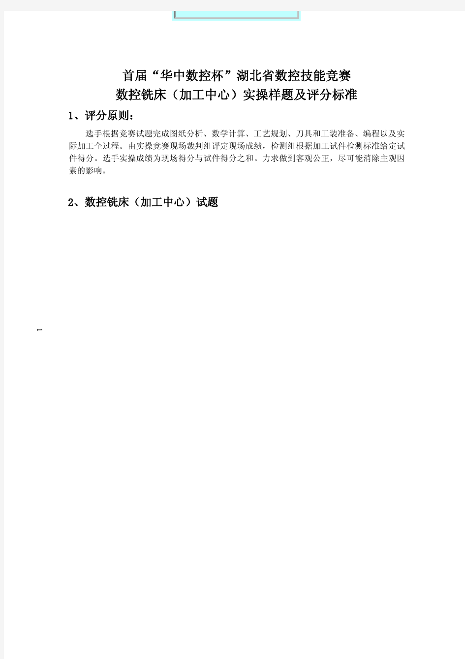 湖北省首届数控技能大赛加工中心实操样题及评分标准