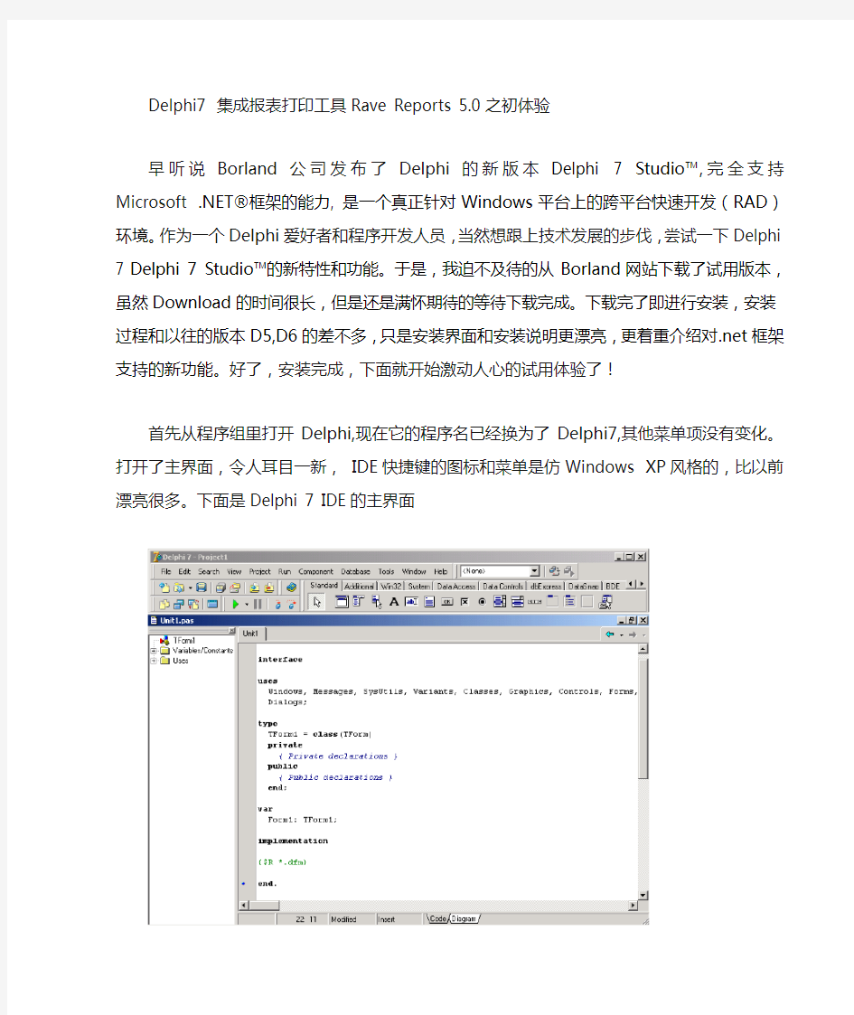 Delphi7 集成报表打印工具Rave Reports 5