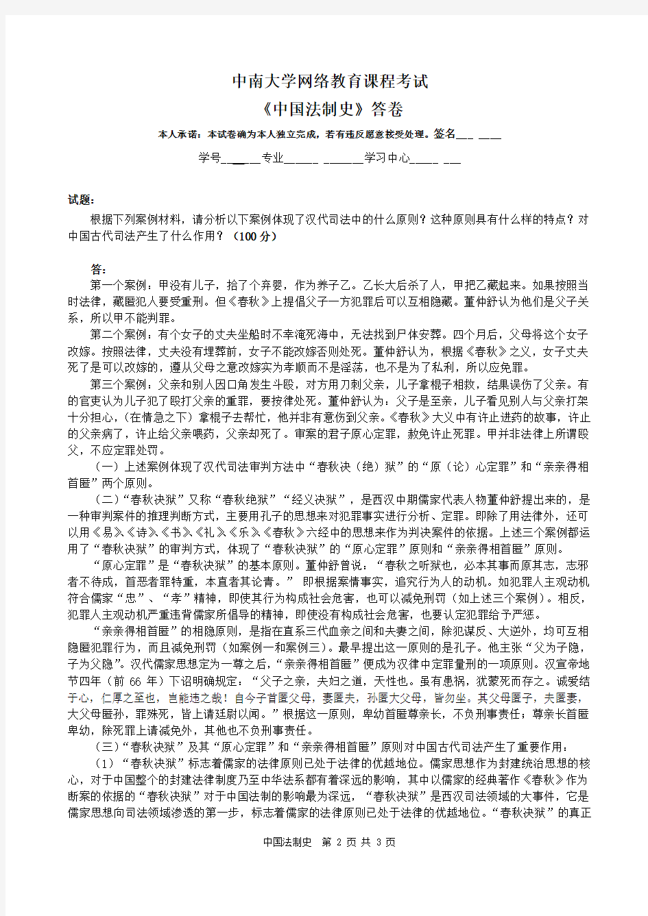 中国法制史试卷