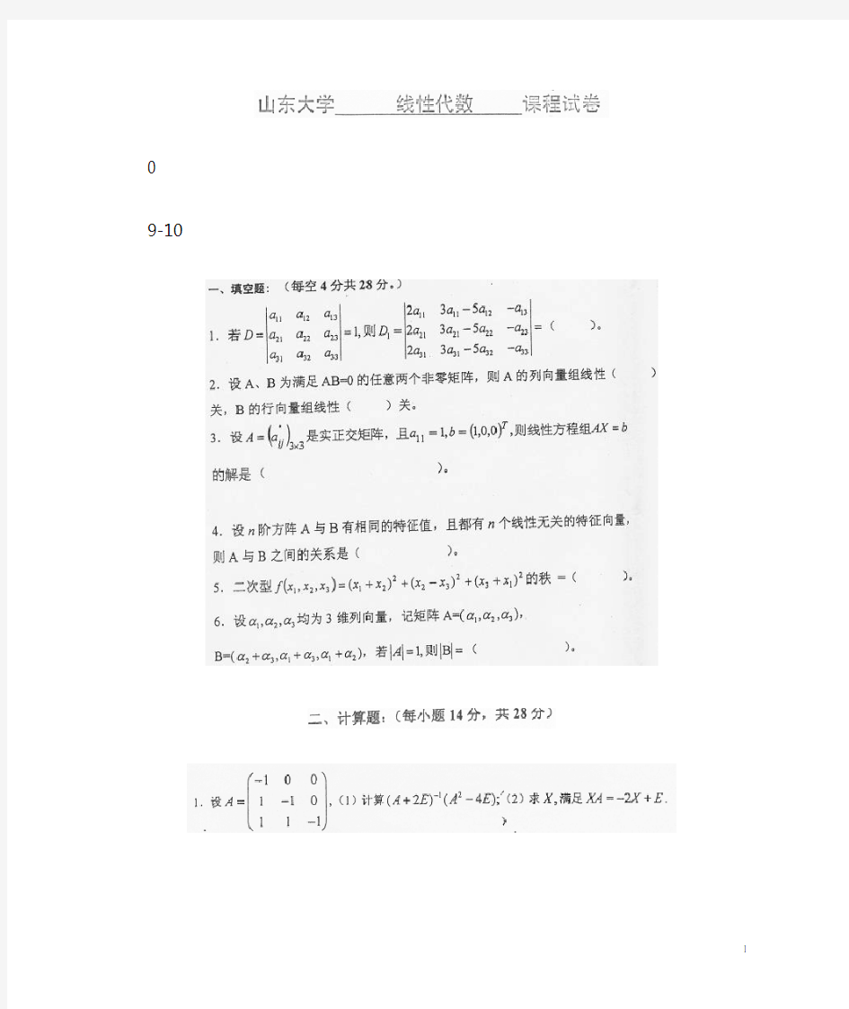 09-10年山东大学线性代数期末试题及答案.