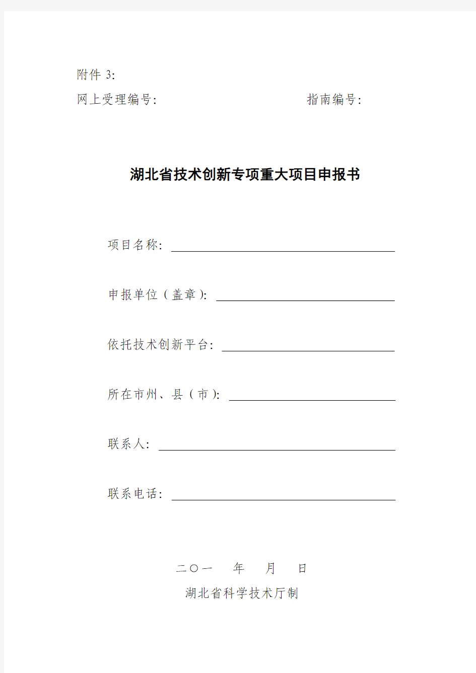湖北省技术创新专项重大项目申报书(格式)