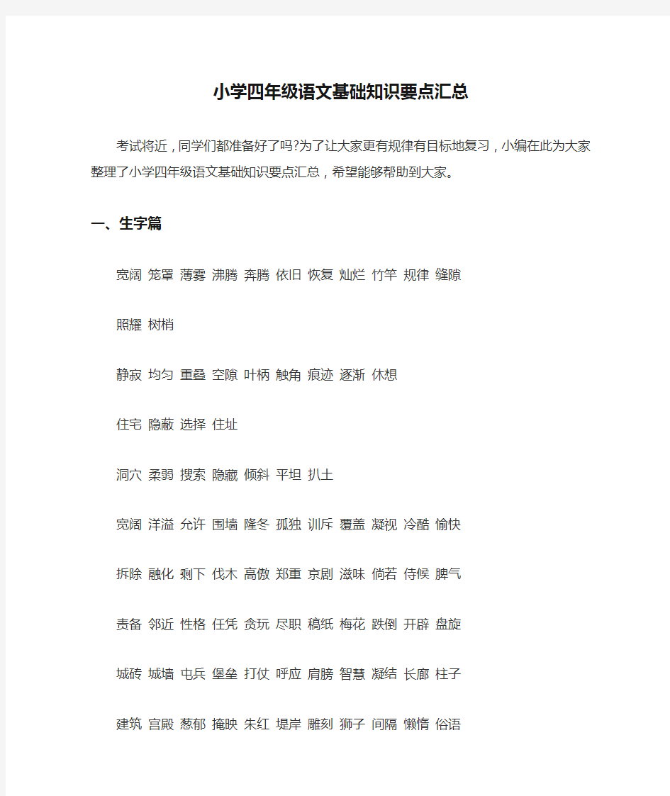 小学四年级语文基础知识要点汇总