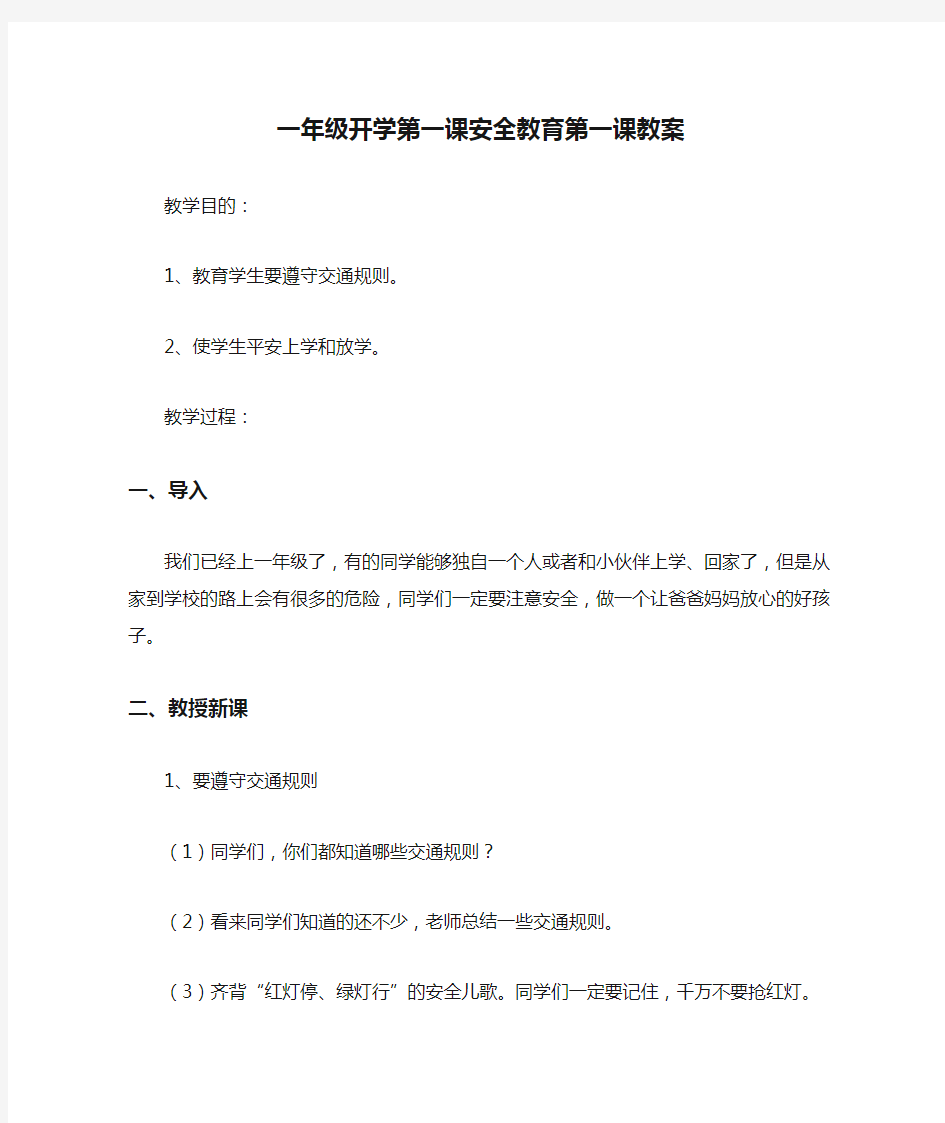 一年级开学第一课安全教育第一课教案