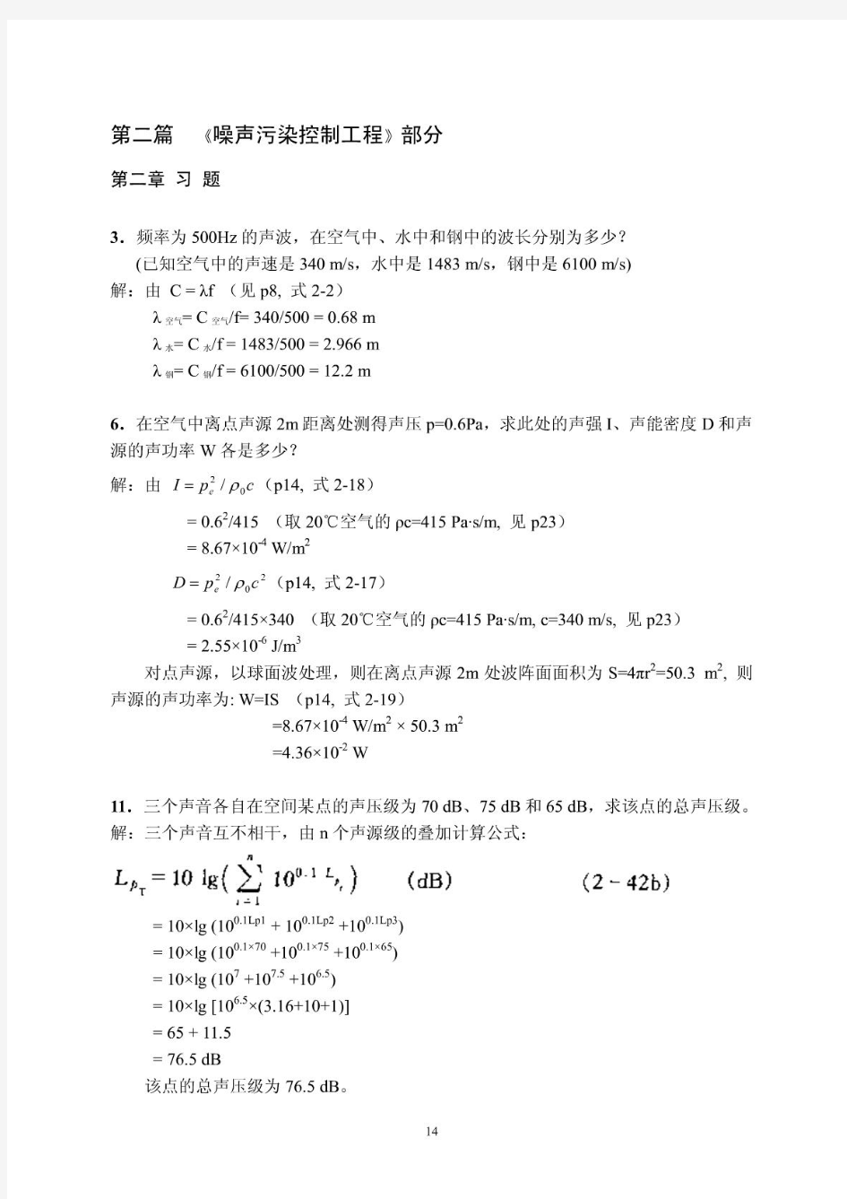 环境噪声控制工程习题 解答