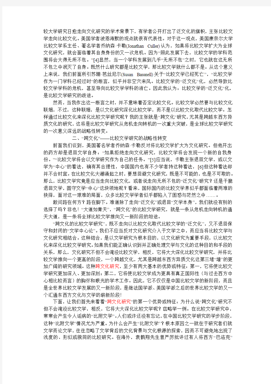 是“泛文化”,还是“跨文化”——世纪之交比较文学研究的战略性转变