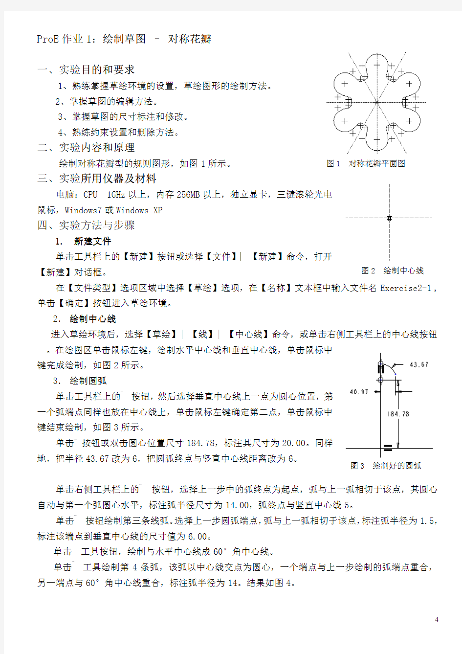 ProE作业1-草图绘制-对称花瓣-参考步骤