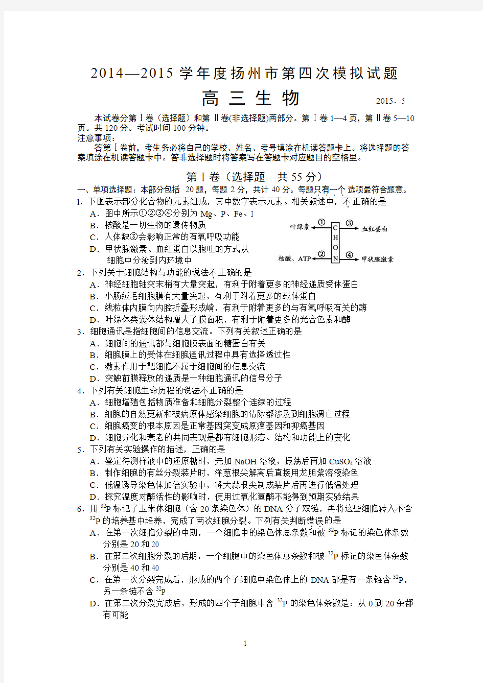 2015年江苏省扬州市高三四模生物试卷