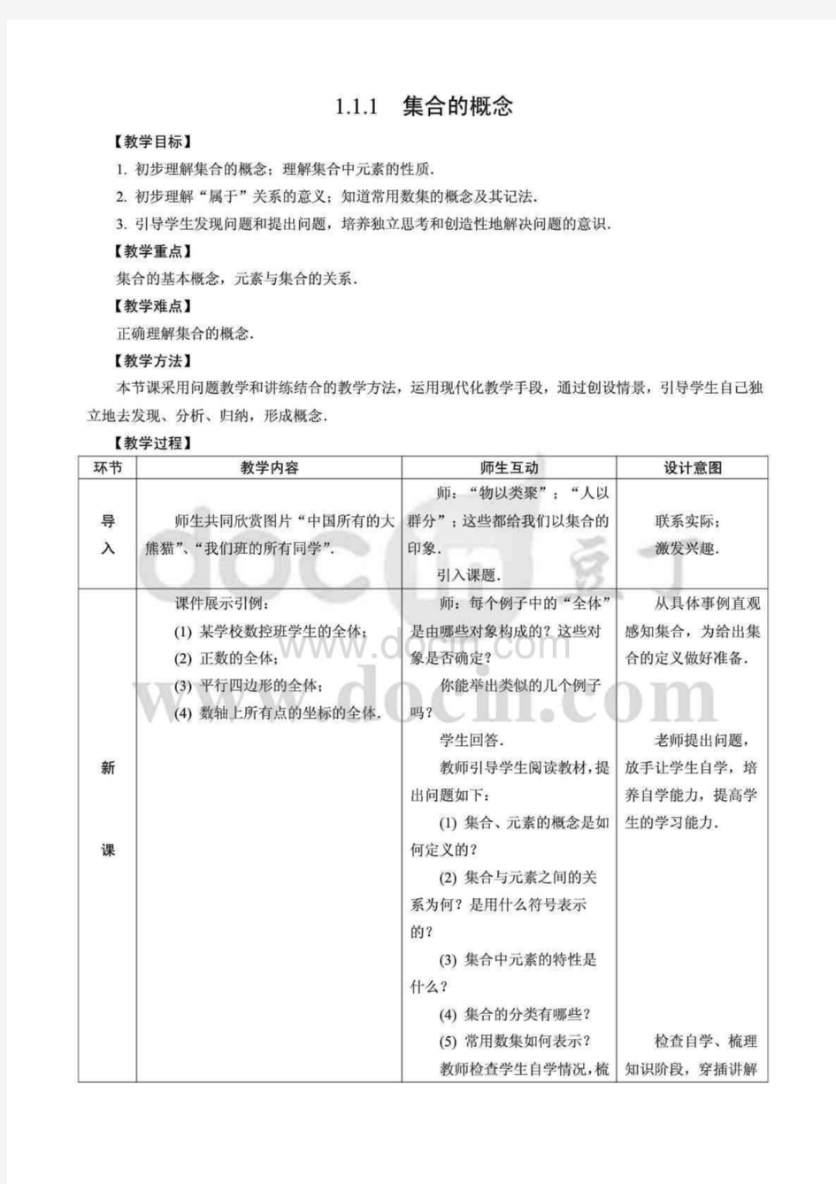 人教版中职数学教案-第一章--集合[8份教案]