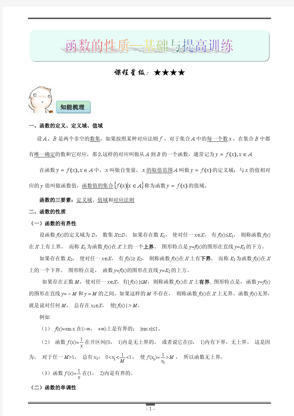 高中数学 函数图象与性质 知识点总结 精选习题详细答案