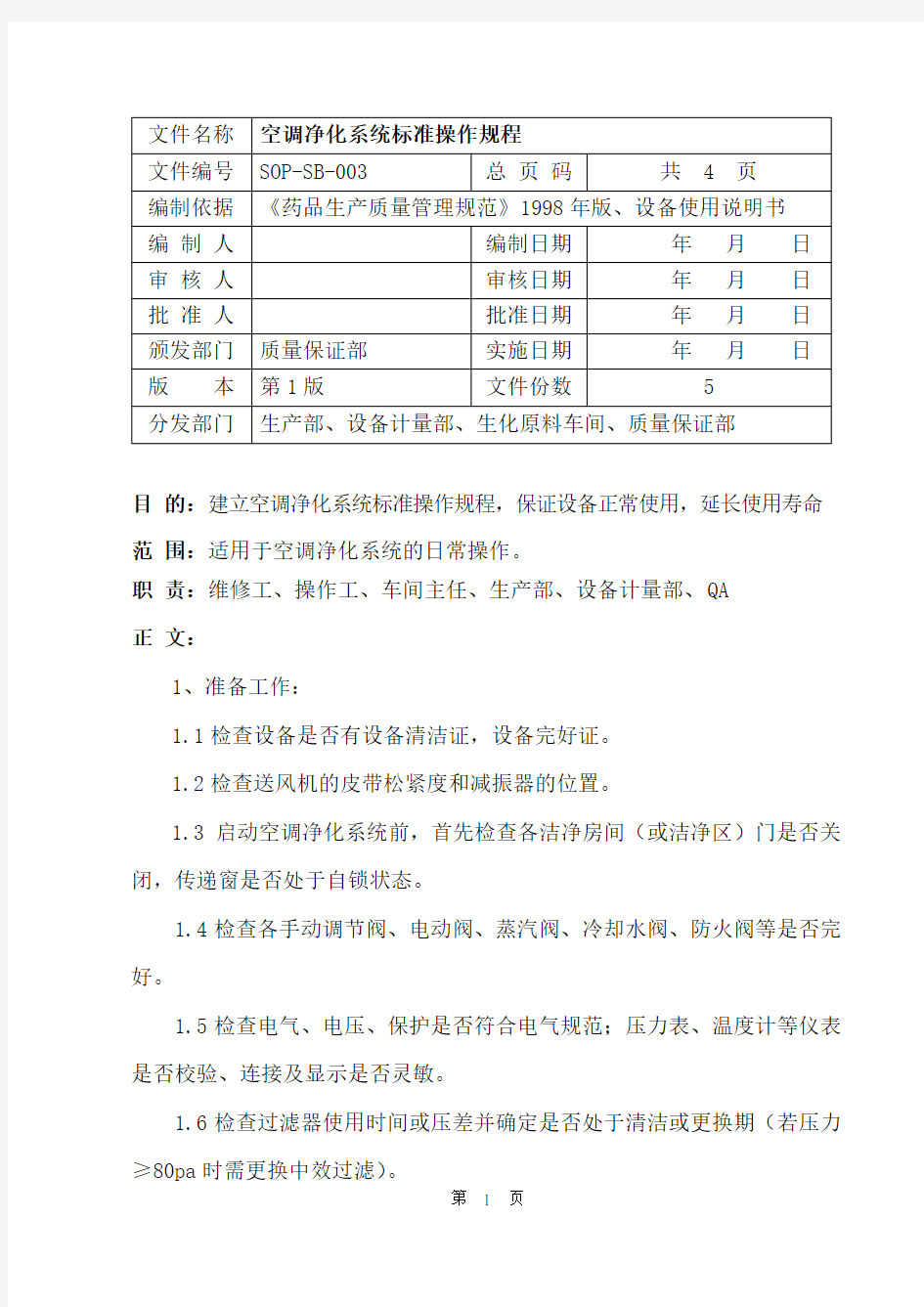 SOP-SB-003   空调净化系统标准操作规程