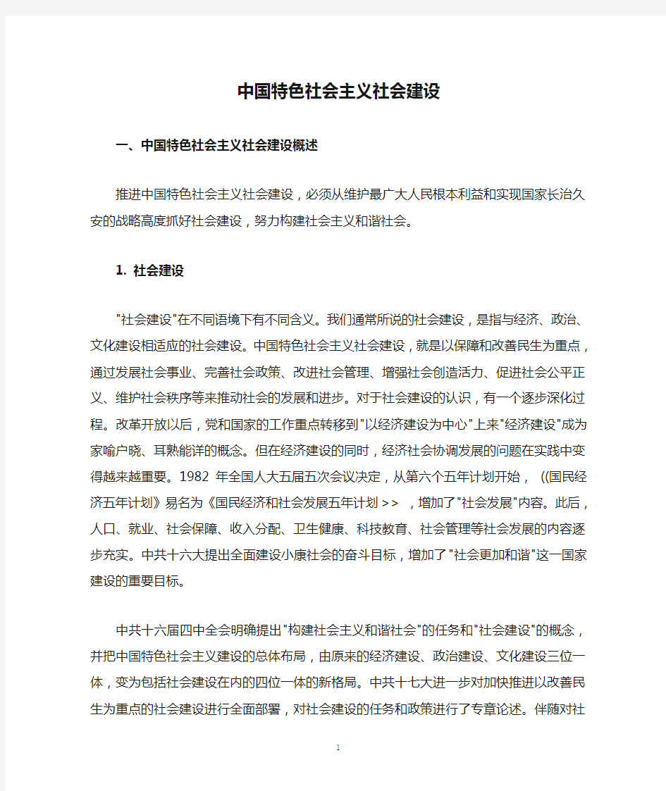 中国特色社会主义社会建设