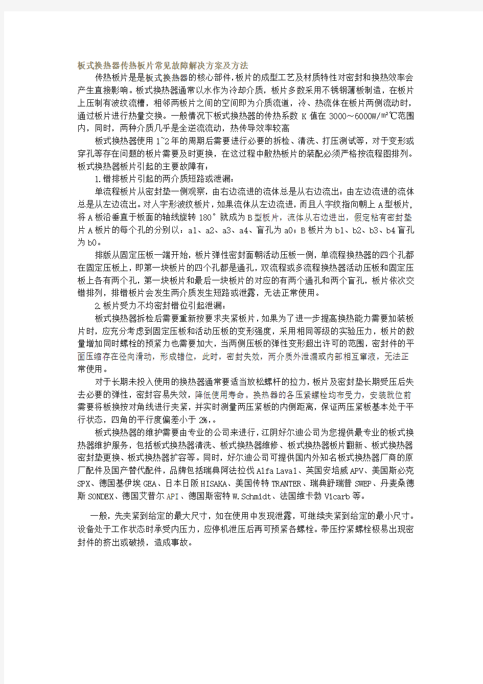 板式换热器传热板片常见故障解决方案及方法