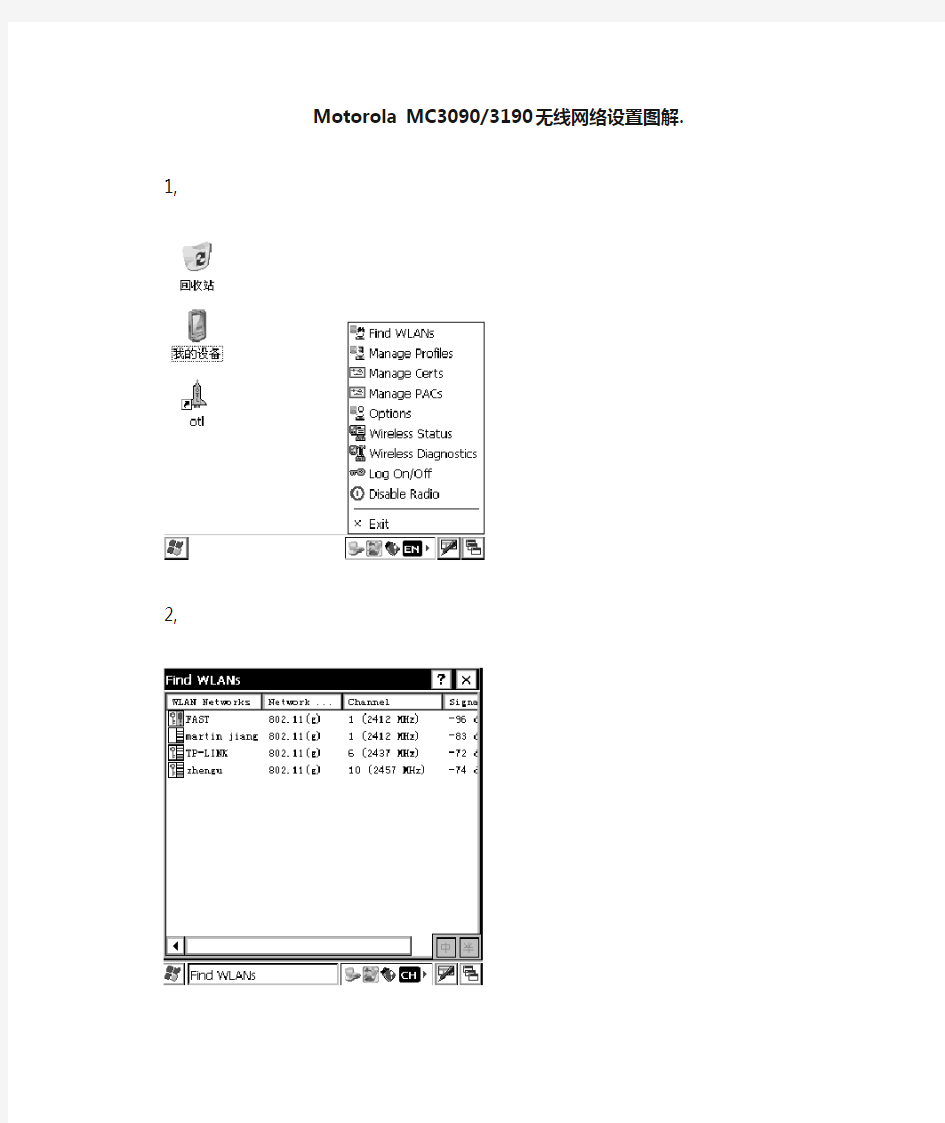 MC3090和MC3190无线网络连接设置.