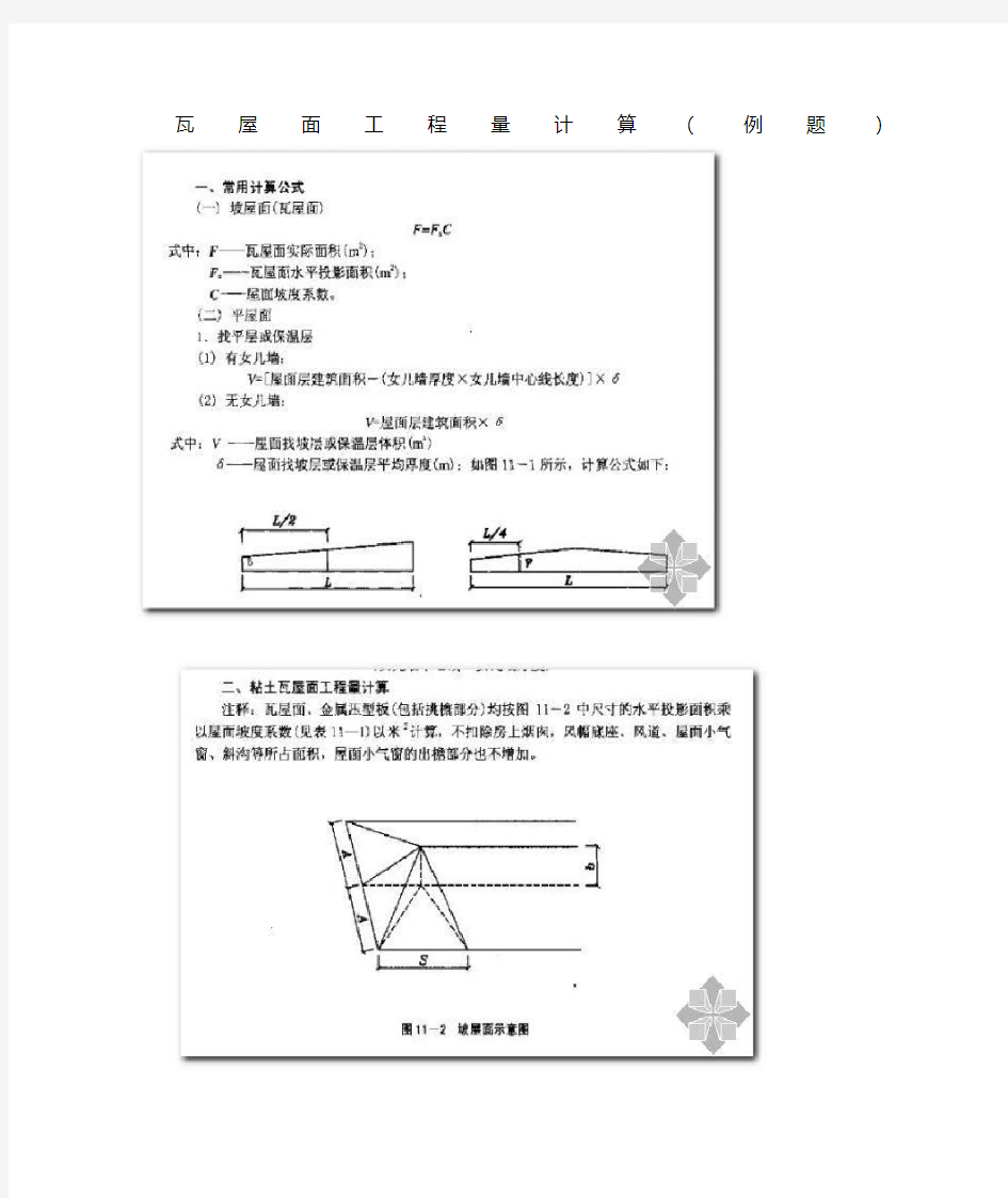 瓦屋面工程量计算(例题)