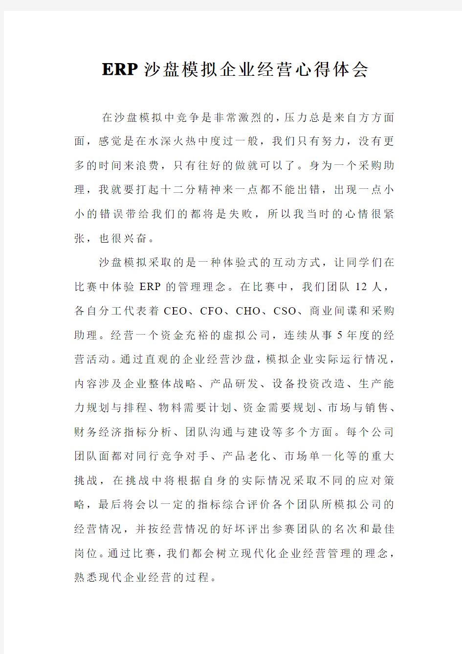 ERP沙盘模拟企业经营心得体会