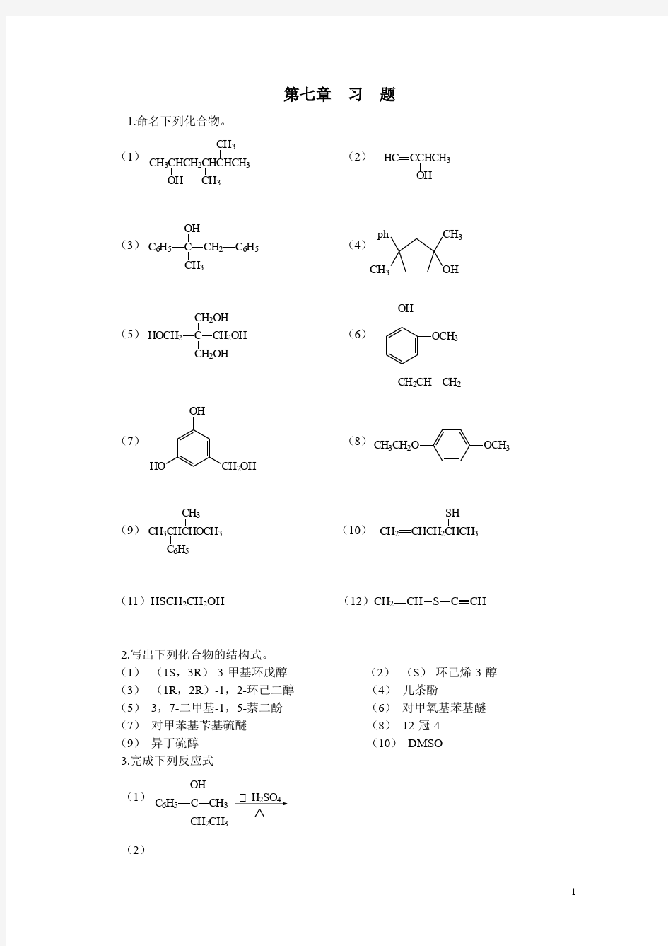 有机化学-第七章  习  题