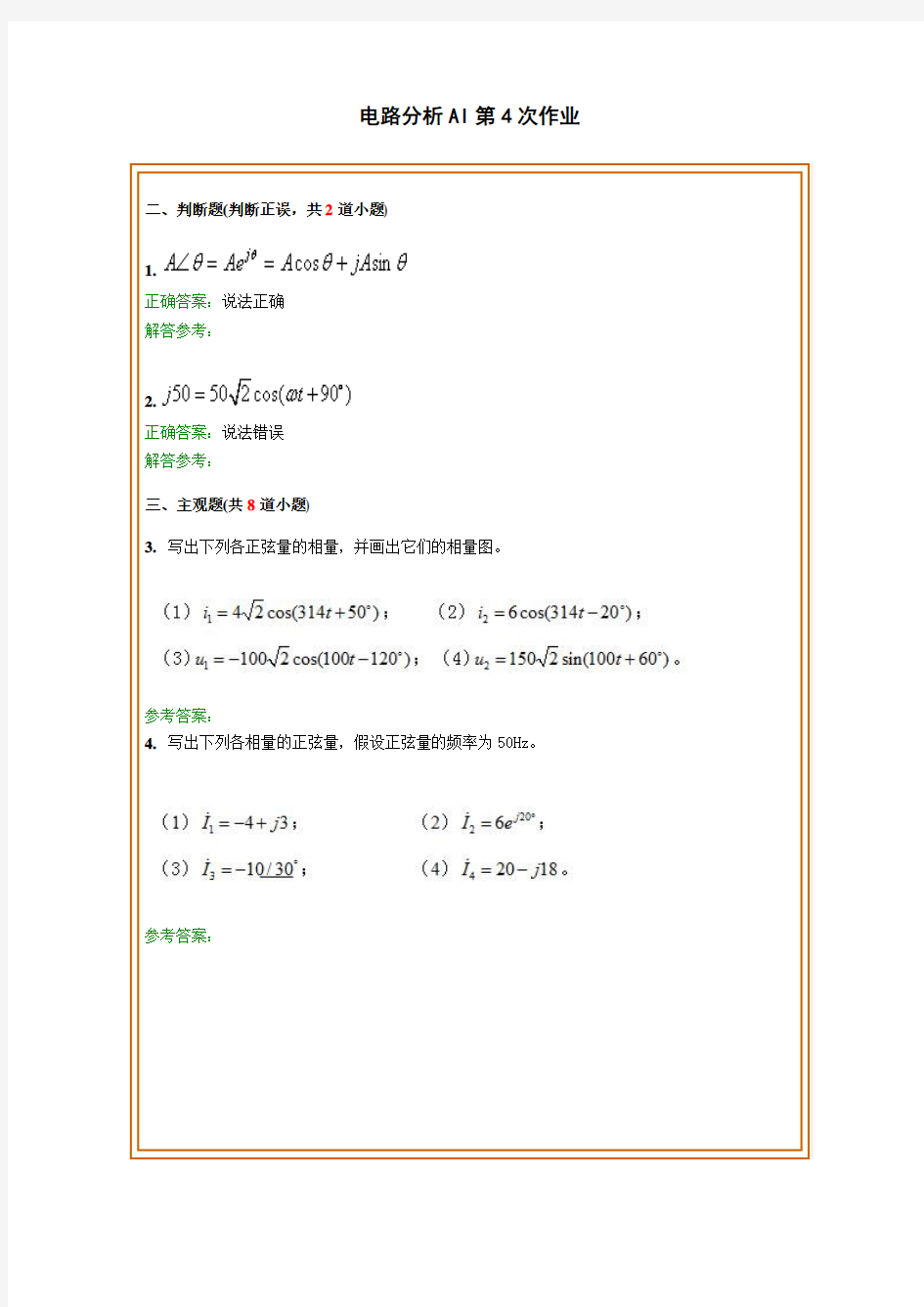 西南交通大学网络教育学院《电路分析AI》第4次作业