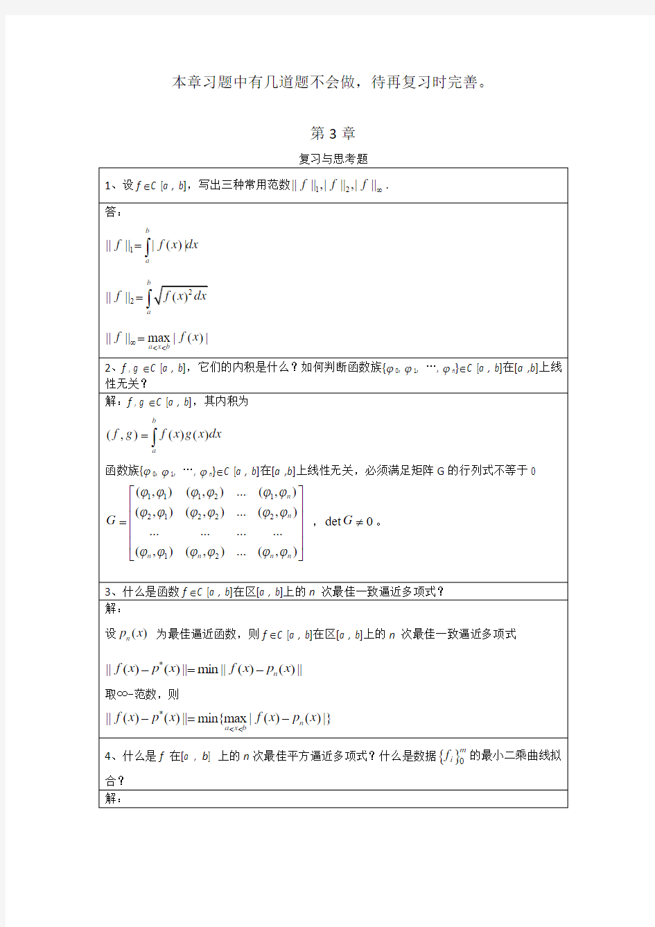 李庆扬-数值分析第五版第3章习题答案(20130702)