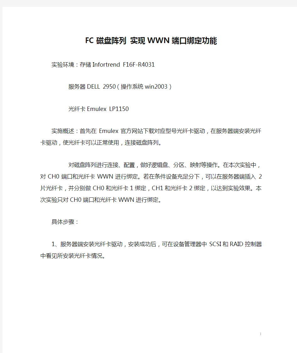 FC磁盘阵列 实现WWN端口绑定功能