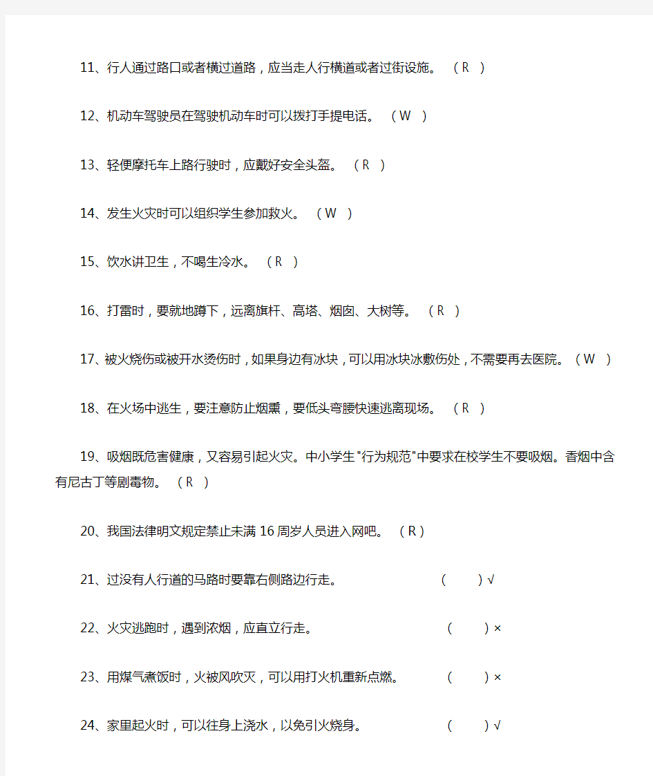 小学生安全知识竞赛题及答案