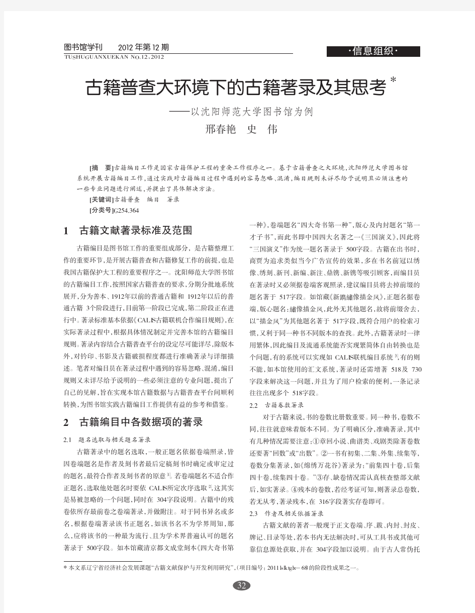 古籍普查大环境下的古籍著录及其思考以沈阳师范大学图书馆为例邢春艳