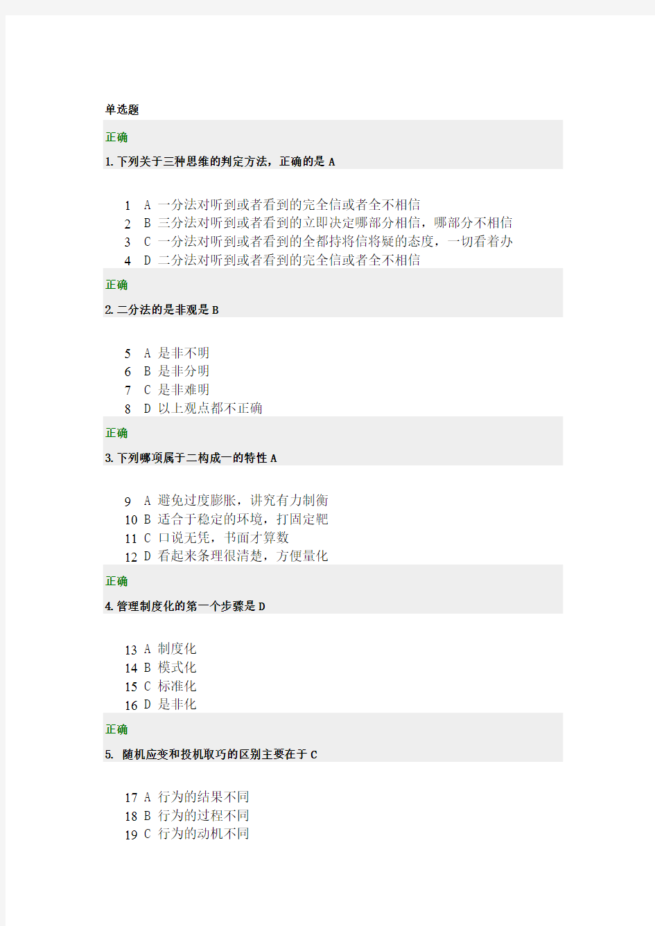 管理思维100分试题