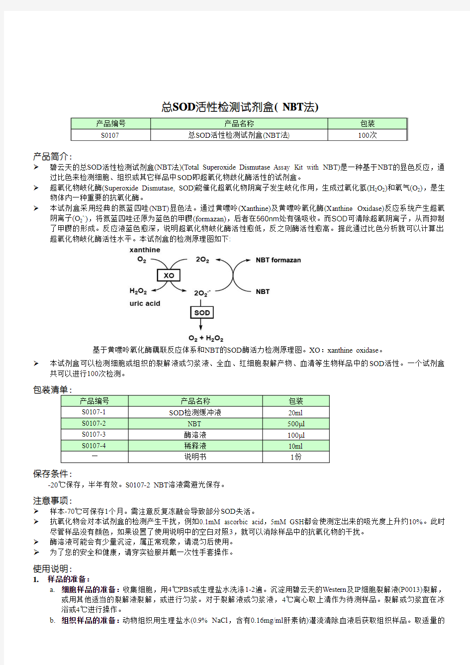 S0107 总SOD活性检测试剂盒_NBT法_[1]