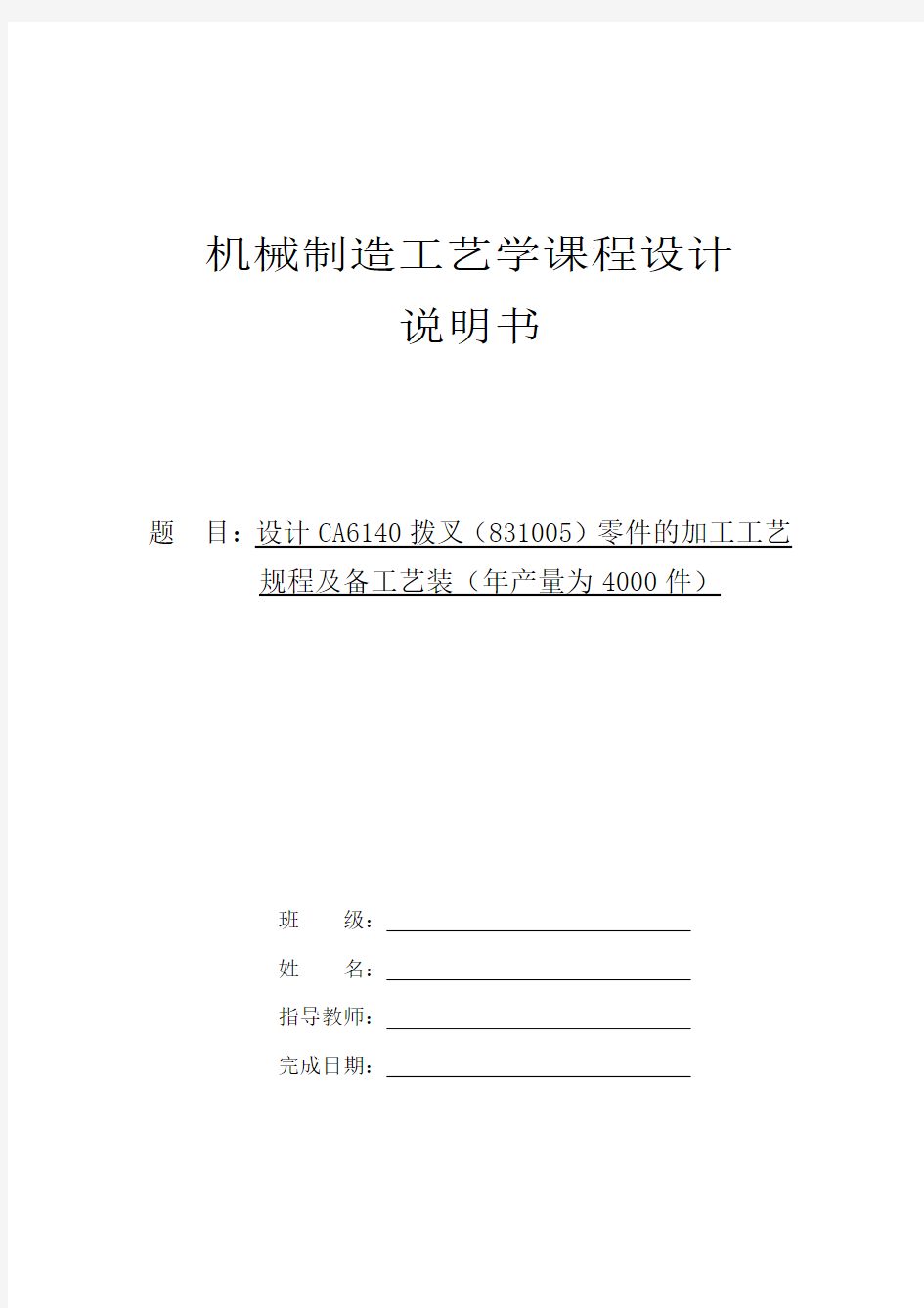 机械制造工艺学课程设计-CA6140拨叉(831005型号)零件的加工工艺规程及专用夹具设计(全套图纸)