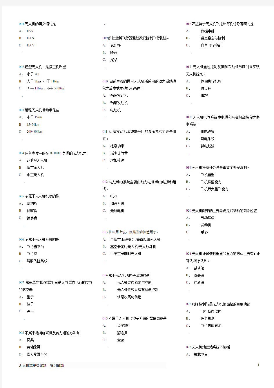 无人机驾驶员试题库[试题]