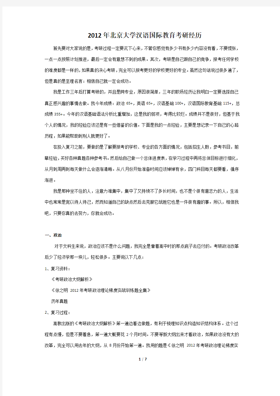 2012年北京大学汉语国际教育考研经历